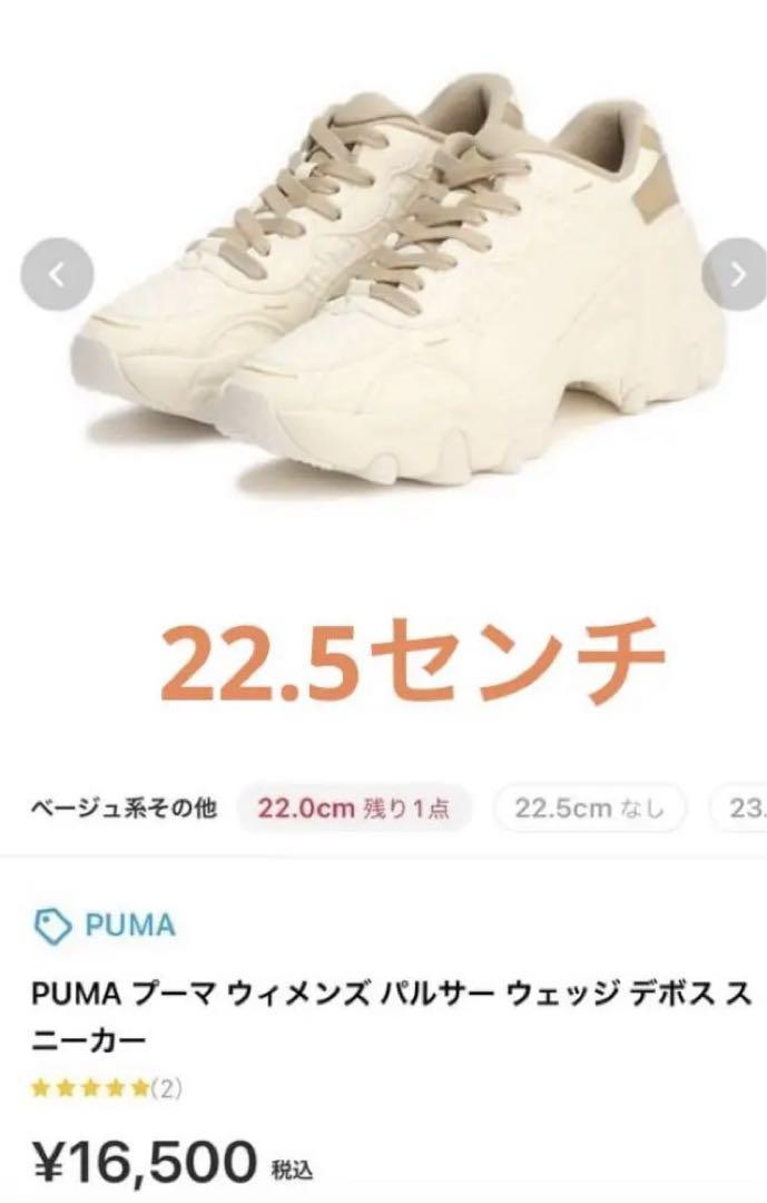 PUMA ウィメンズパルサーウェッジデボススニーカー　22.5センチ