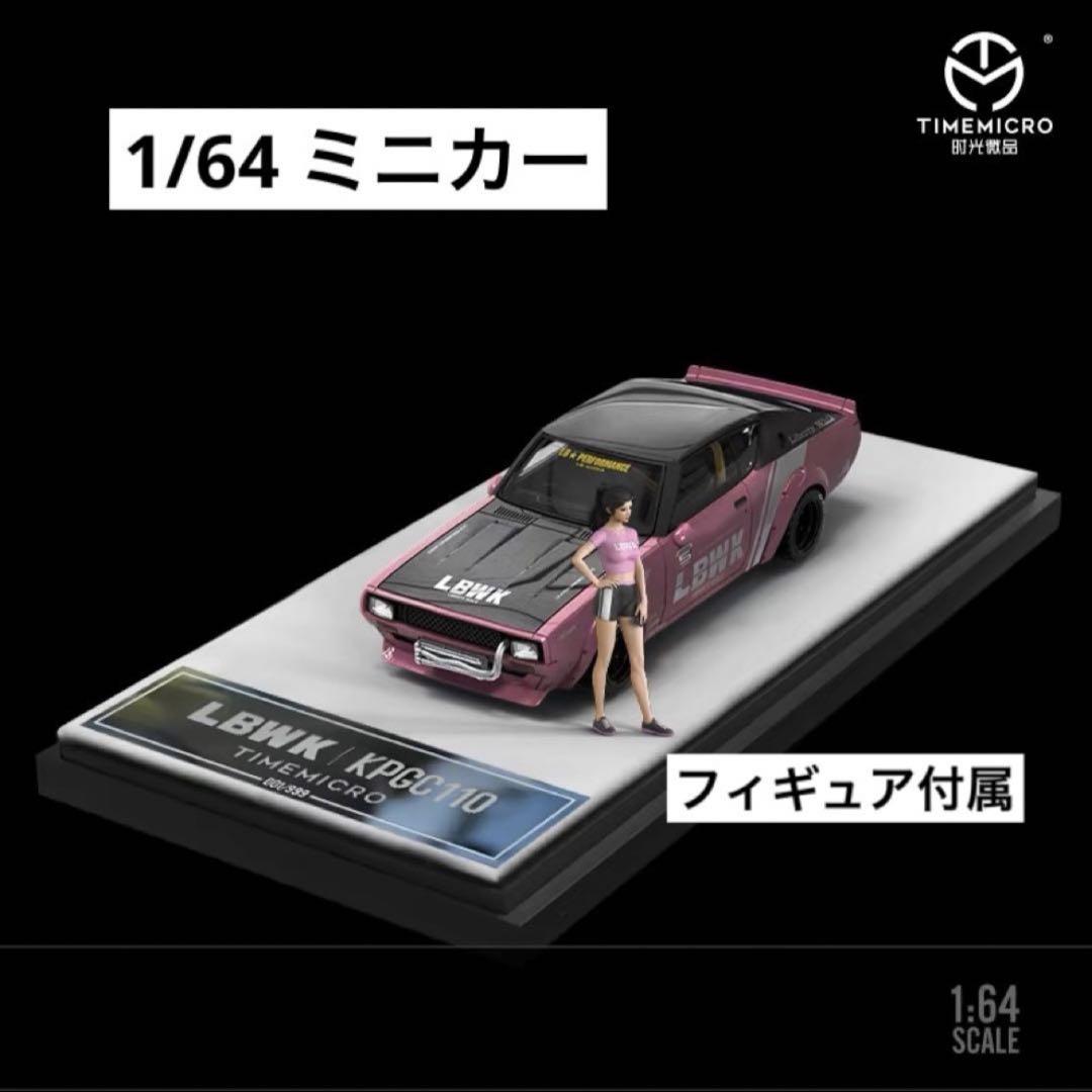 1/64 timemicro LBWK KPGC110 ピンク　フィギュア付属