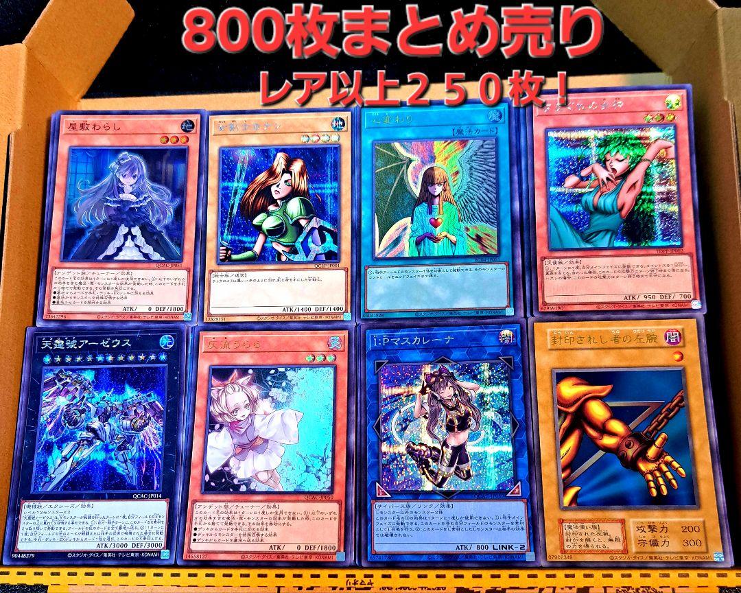 ★処分大特価★遊戯王【８００枚まとめ売り】レアリティ配分は説明欄にて