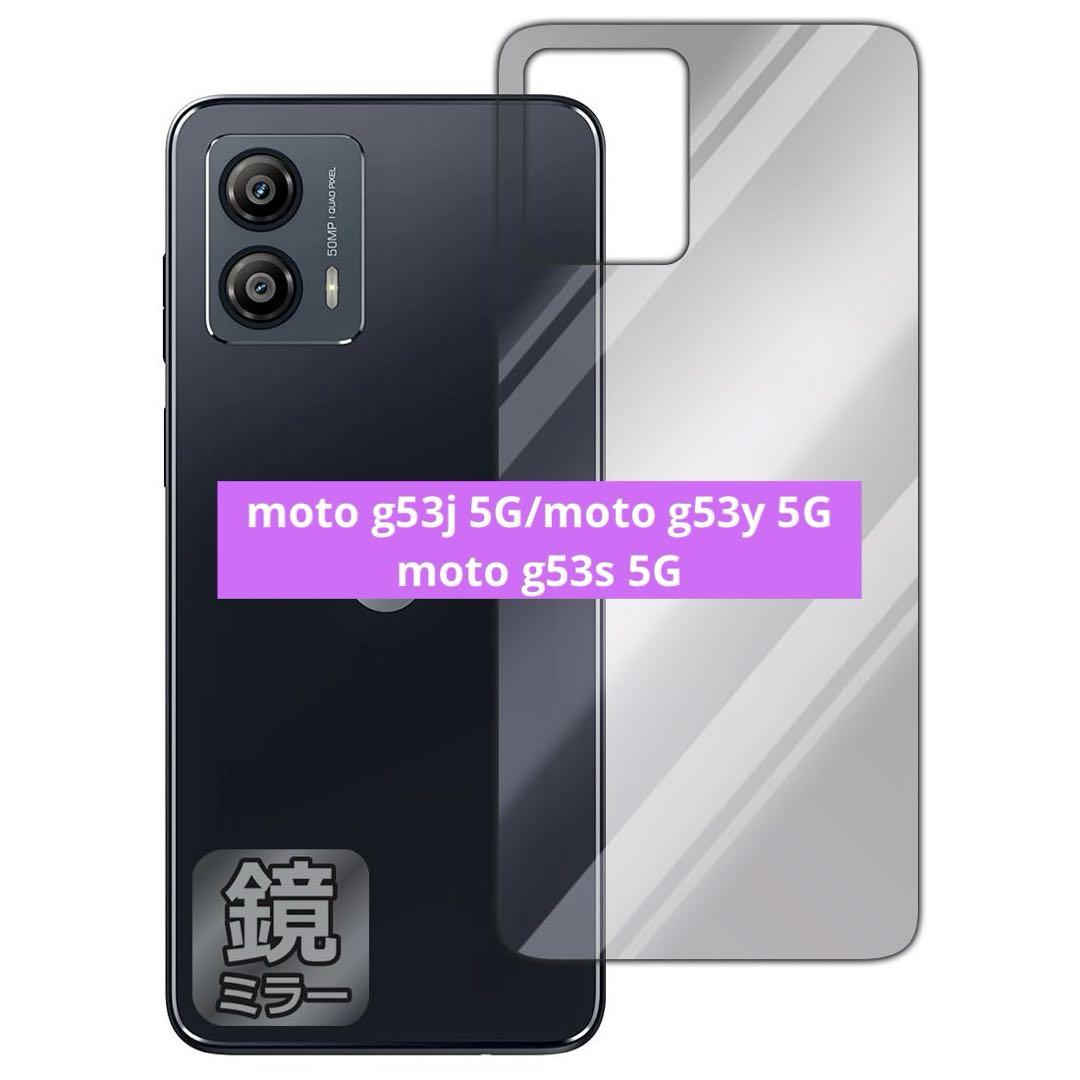 moto g53j 5G/Mirror Shield 保護 フィルム