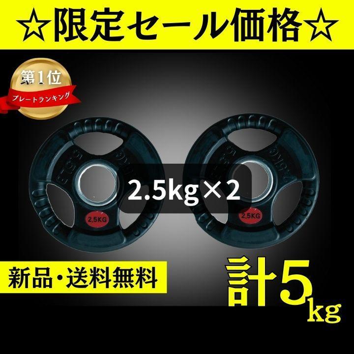 超特価激安の商品をすべて ☆新品・送料無料☆バーベルプレート計5kgセット(2.5kg×2枚 ウエイトトレーニング