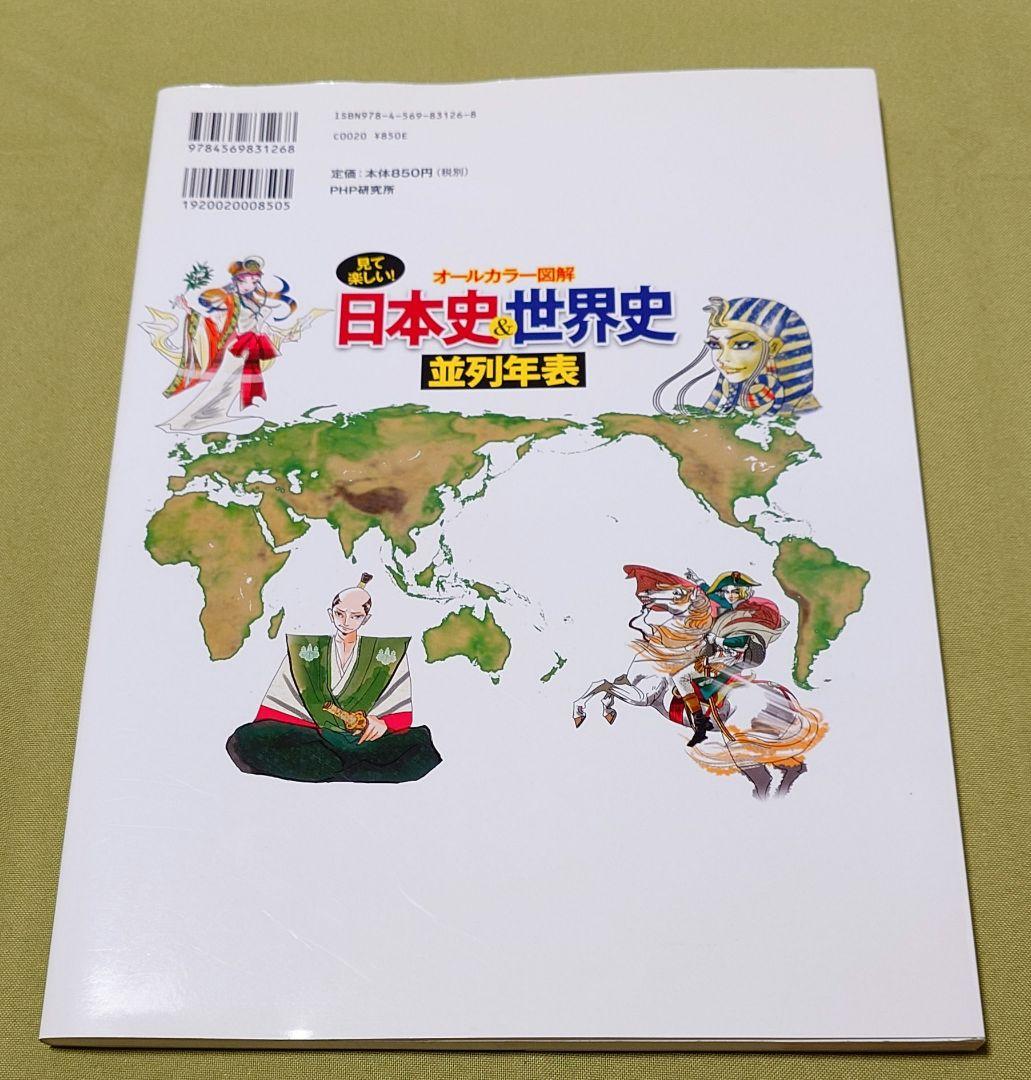オールカラー図解]日本史&世界史並列年表 | Shop at Mercari