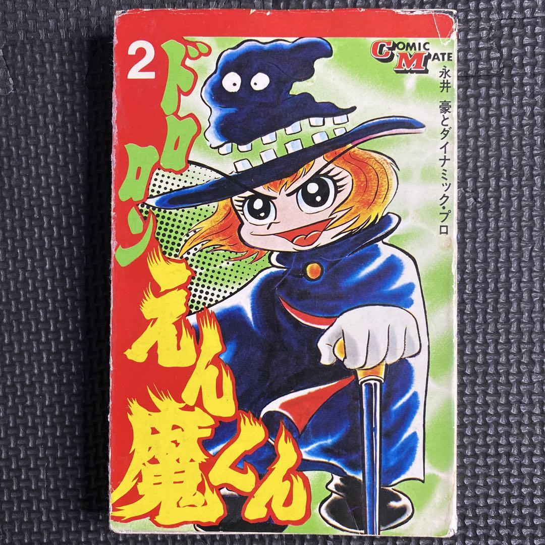 【激レア・全巻初版】ドロロンえん魔くん（昭和49年発行の旧装版）　全3巻　永井豪 激レア・初版】ドロロンえん魔くん（昭和49年発行の旧装版） 第2