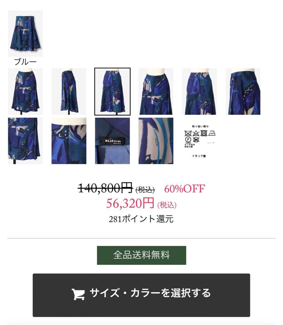 定価14 kiton シルクスカート