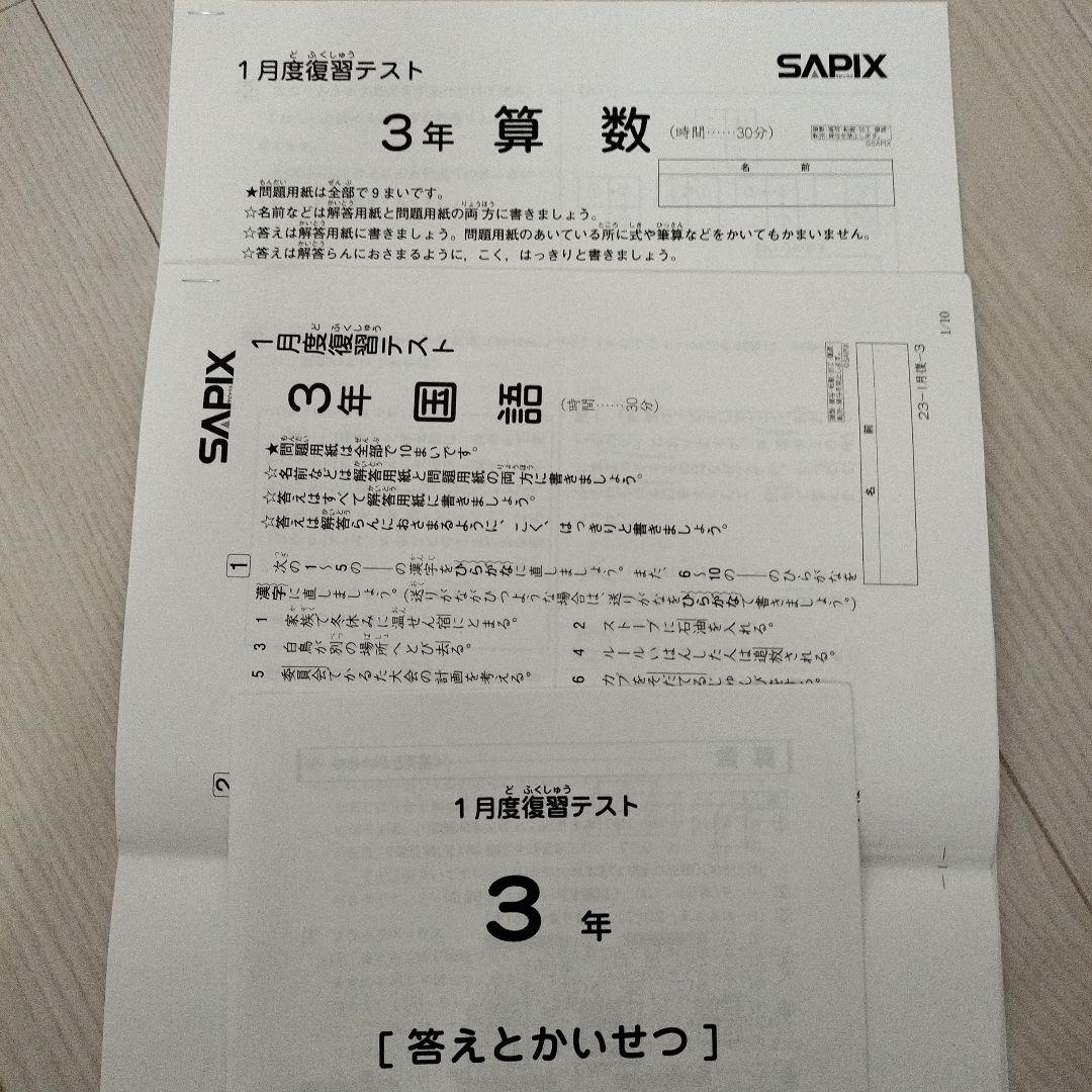 SAPIX 3年 算数国語 1月度復習テスト - メルカリ