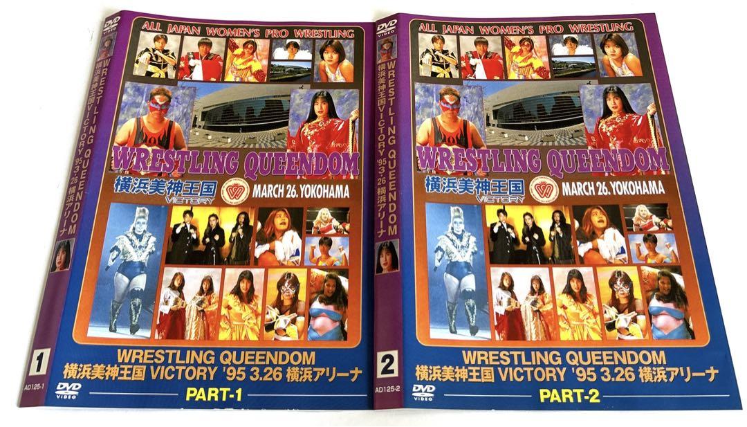 WRESTLING QUEENDOM 横浜美神王国 DVD 他 6巻セット