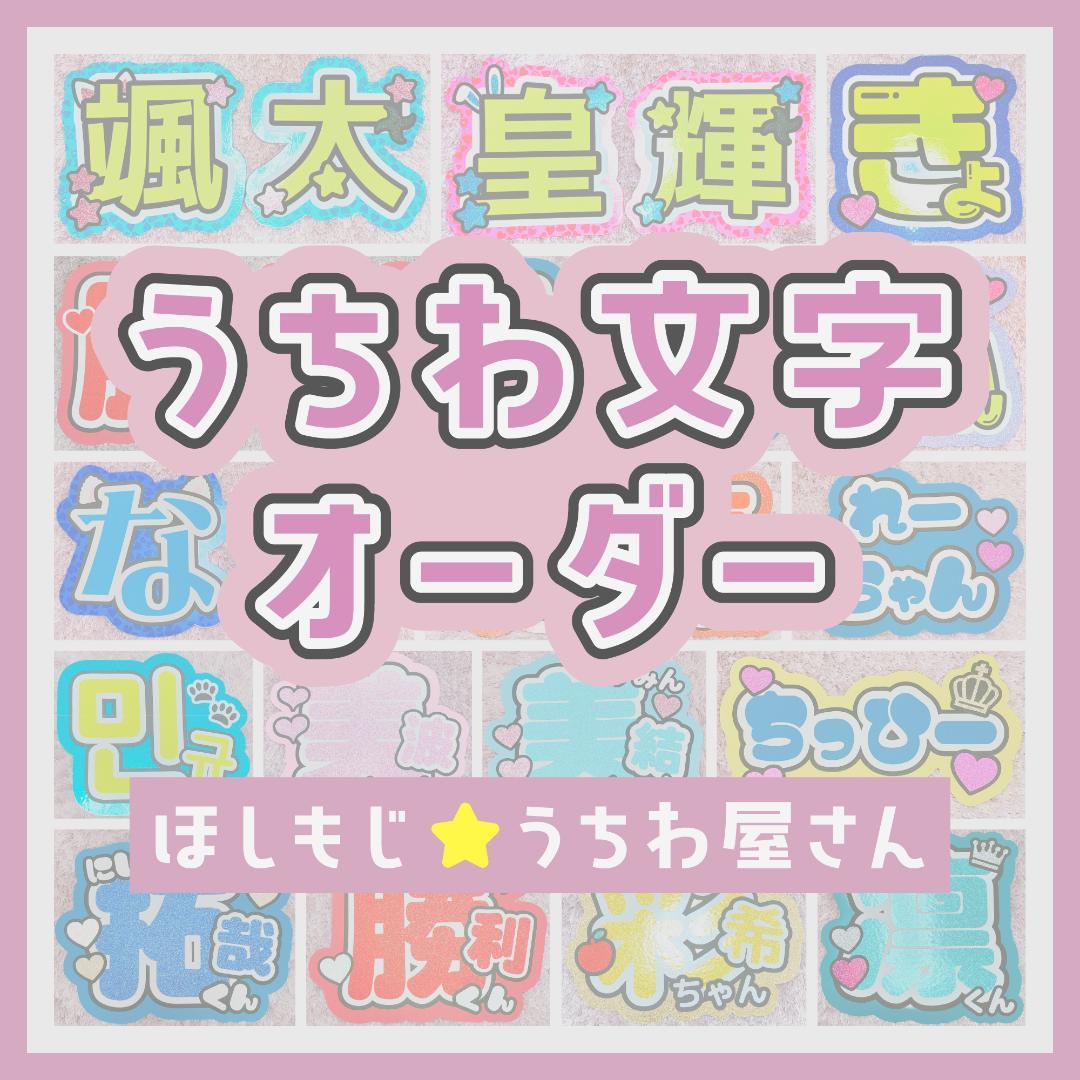 うちわ文字 オーダー 受付ページ 団扇屋さん ファンサ ライブ ファンミ∧⑅∧♡ うちわ文字 オーダー 受付ページ 団扇屋さん ファンサ ライブ