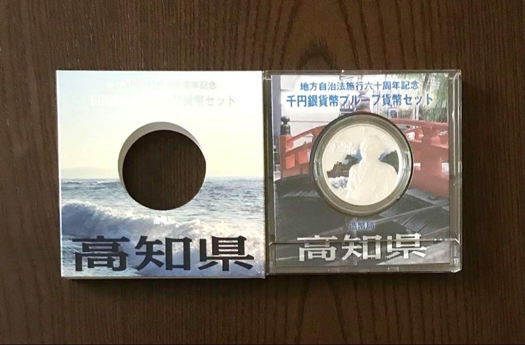 地方自治法施行60周年記念 千円銀貨幣プルーフ貨幣セット 高知県