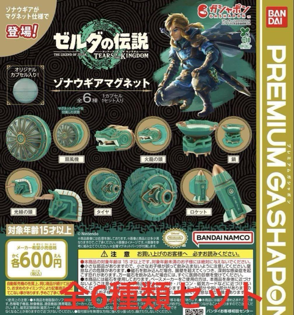 ゼルダの伝説 ティアーズ オブ ザ キングダム ゾナウギアマグネット 全6種類