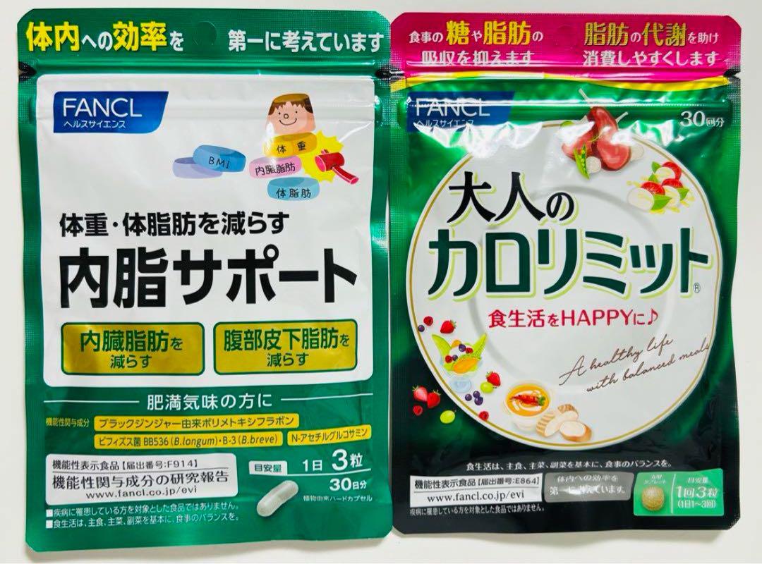 ファンケル 大人のカロリミット 内脂サポート - ダイエット