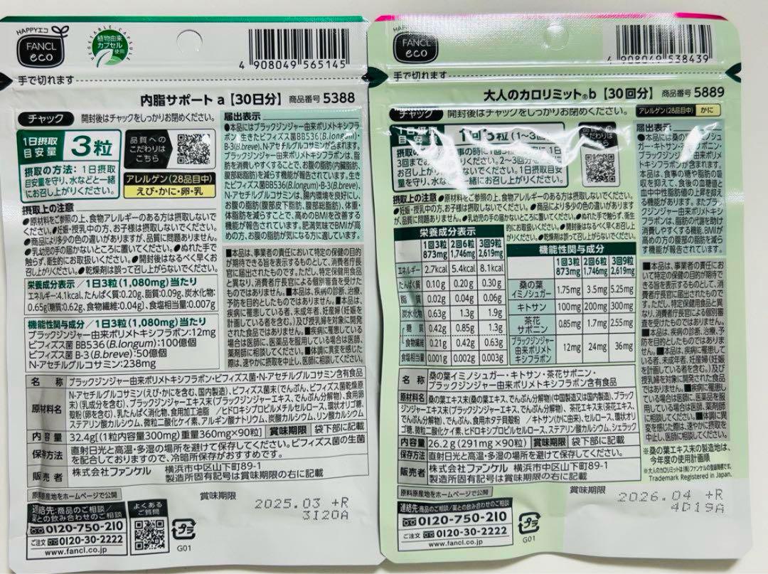 ファンケル 大人のカロリミット 内脂サポート - ダイエット