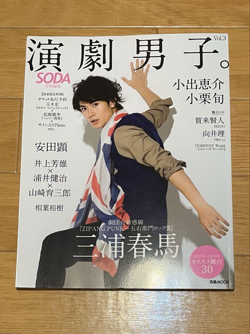 演劇男子。 Vol.3 （三浦春馬 小栗旬 小出恵介） 演劇男子。 Vol.3 (三浦春馬 小栗旬 小出恵介 2012年-2013年