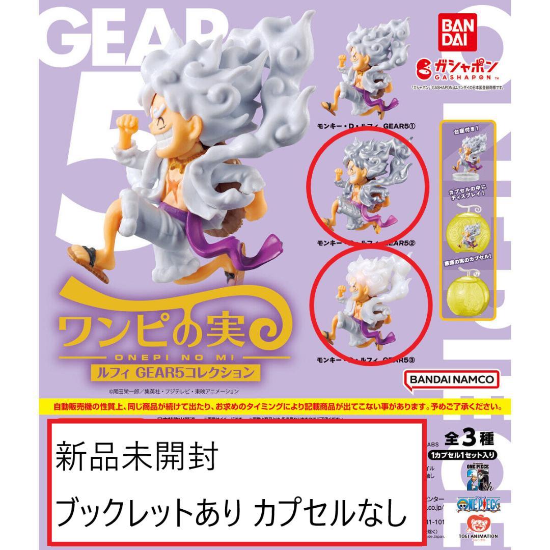 ワンピの実 ギア5コレクション メタリック＆クリア 新品未開封