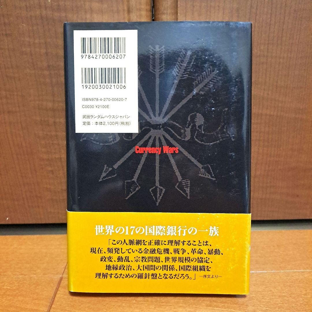 通貨戦争 影の支配者たちは世界統一通貨をめざす 通貨戦争 影の支配者たちは世界統一通貨をめざす