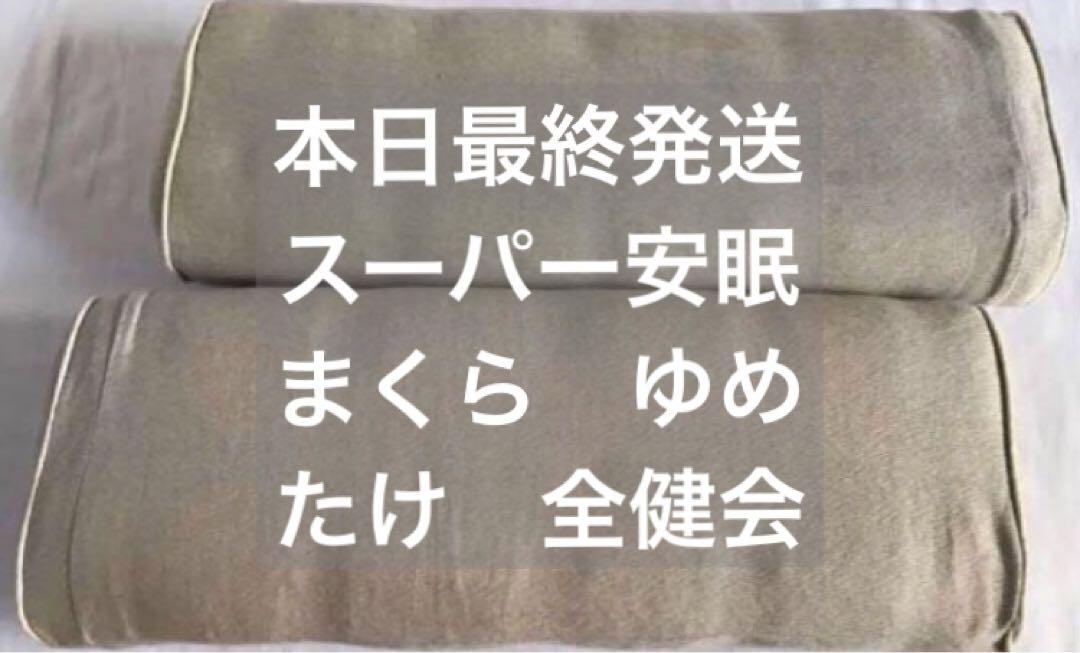 2個セット スーパー安眠まくら　ゆめたけ　全健会