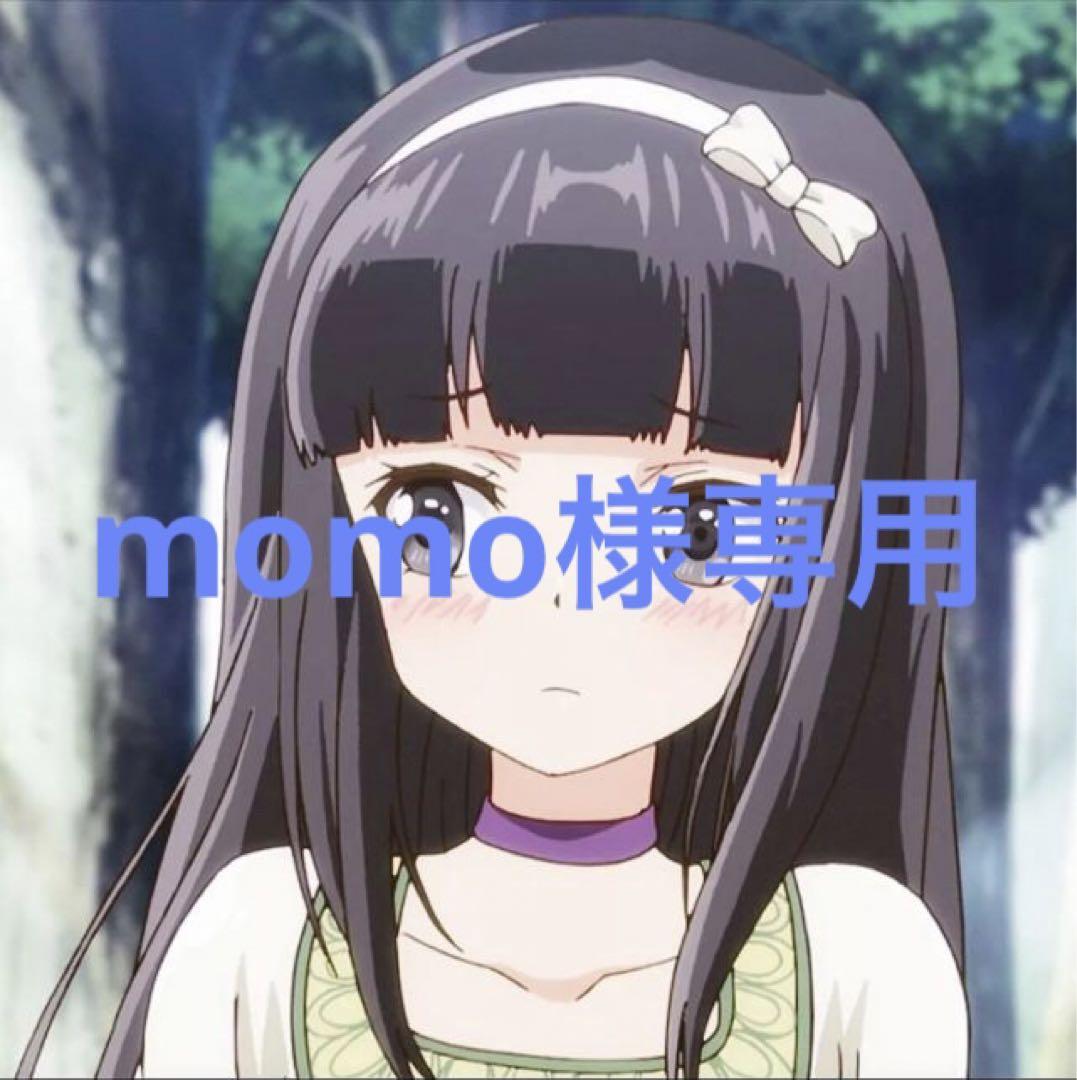 momo様専用