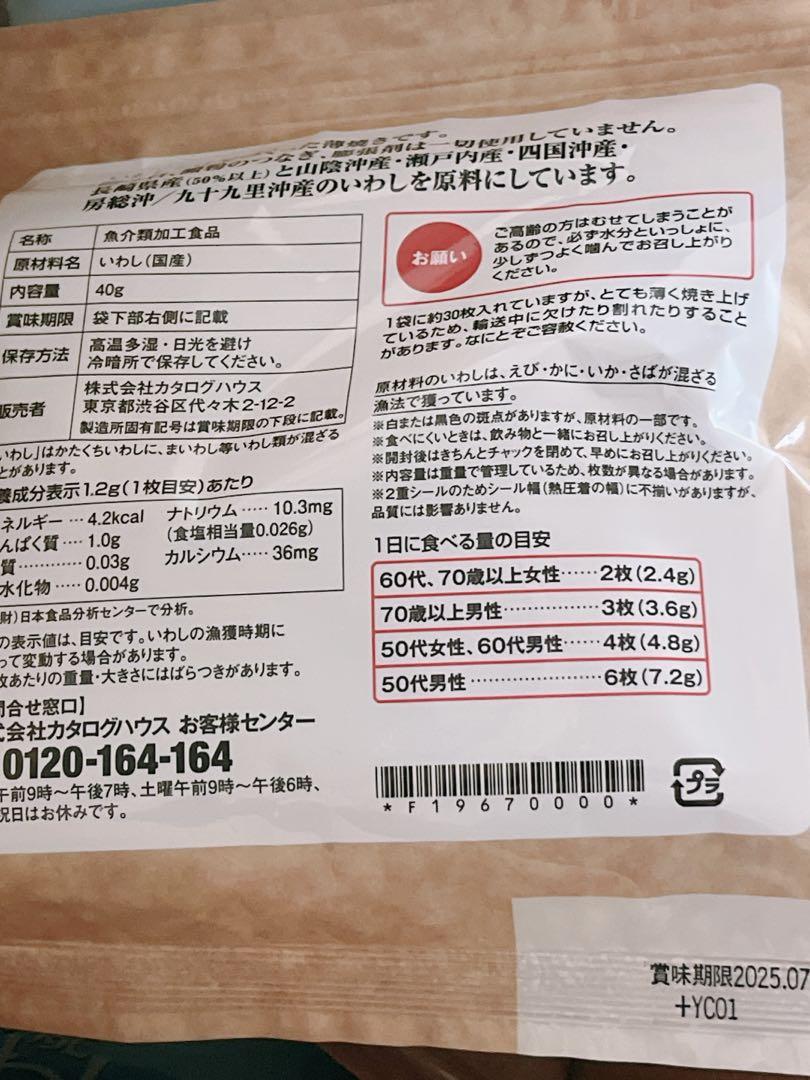 通販生活 薄焼きいわし 30枚入り×6袋 プレーン味❤️新品　未開封❤️