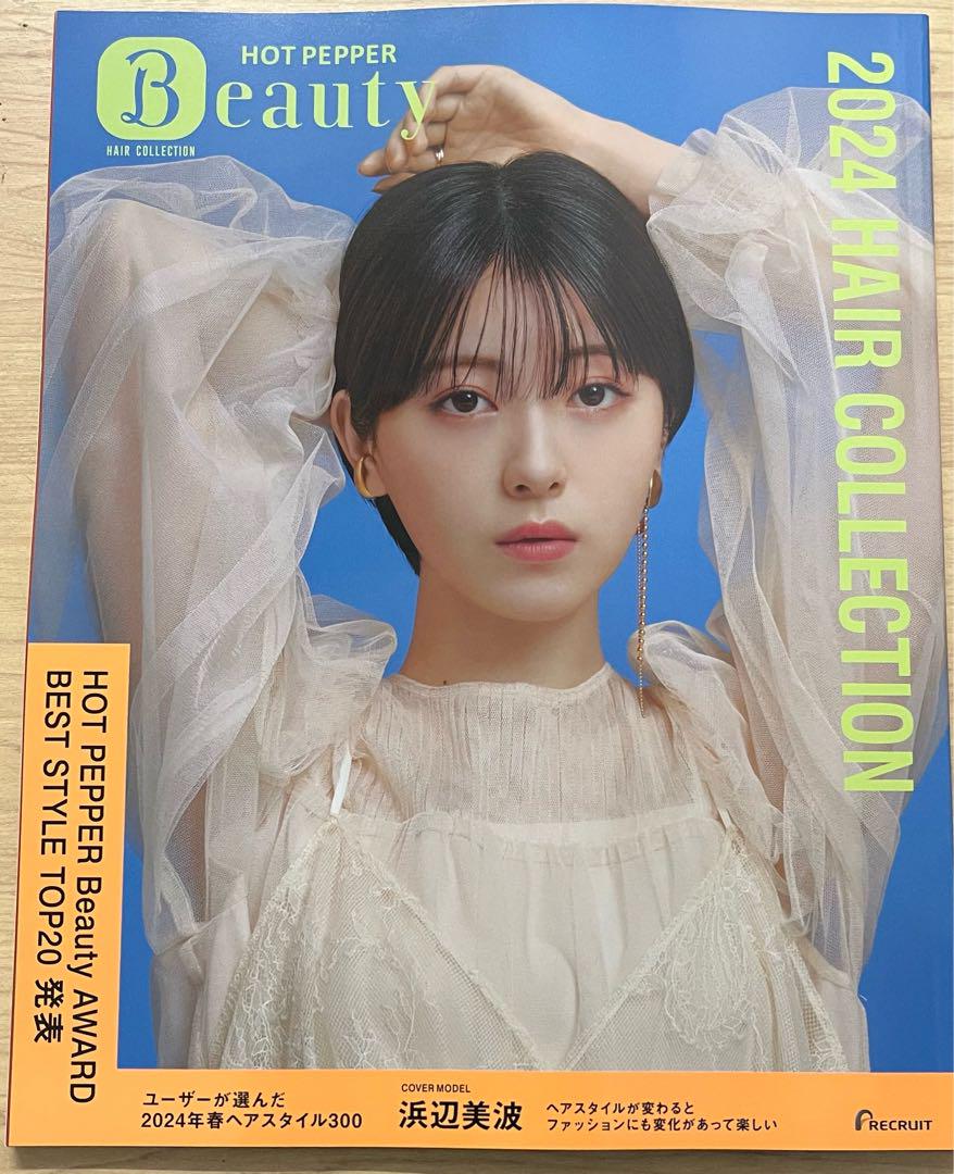 ホットペッパービューティーヘアコレクション2024非売品　・片寄涼太　・浜辺美波