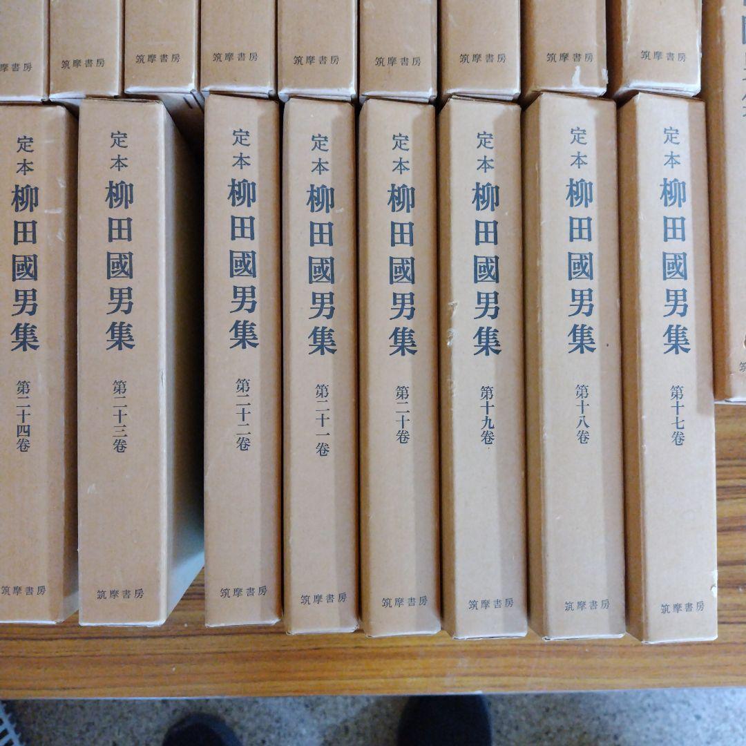 定本　柳田國男　資料、別巻、 定本 柳田國男集 全31巻 別巻5冊