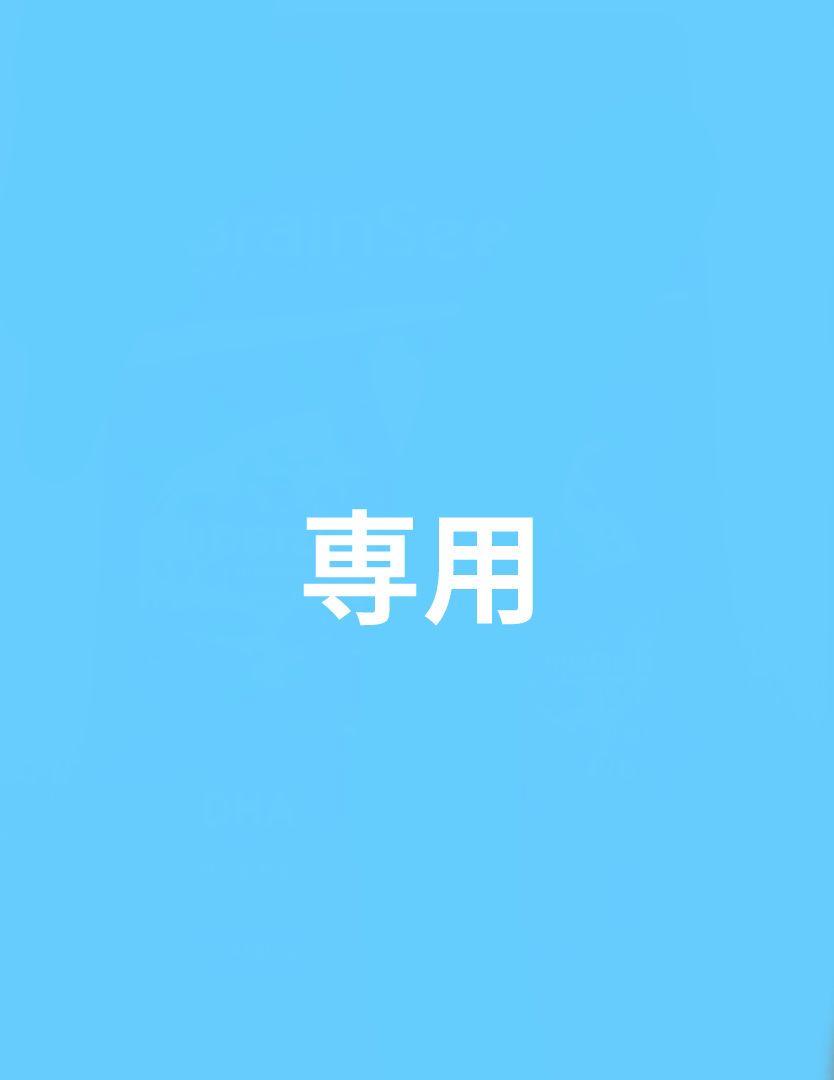 専用