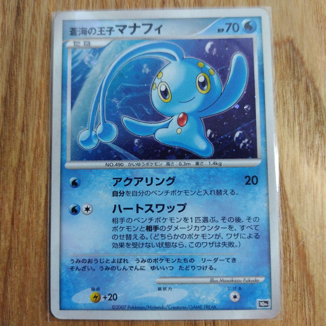【ほぼ未はがし・美品】ポケモンカードゲーム DPt　マナフィ　プロモ easta_1208261154