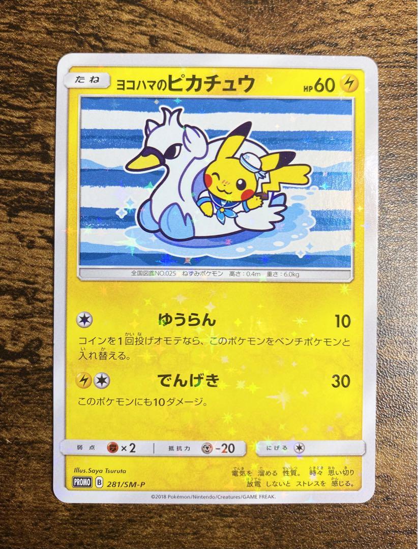 ポケモンカード ヨコハマのピカチュウ 281/SM-P ゆうらん プロモ