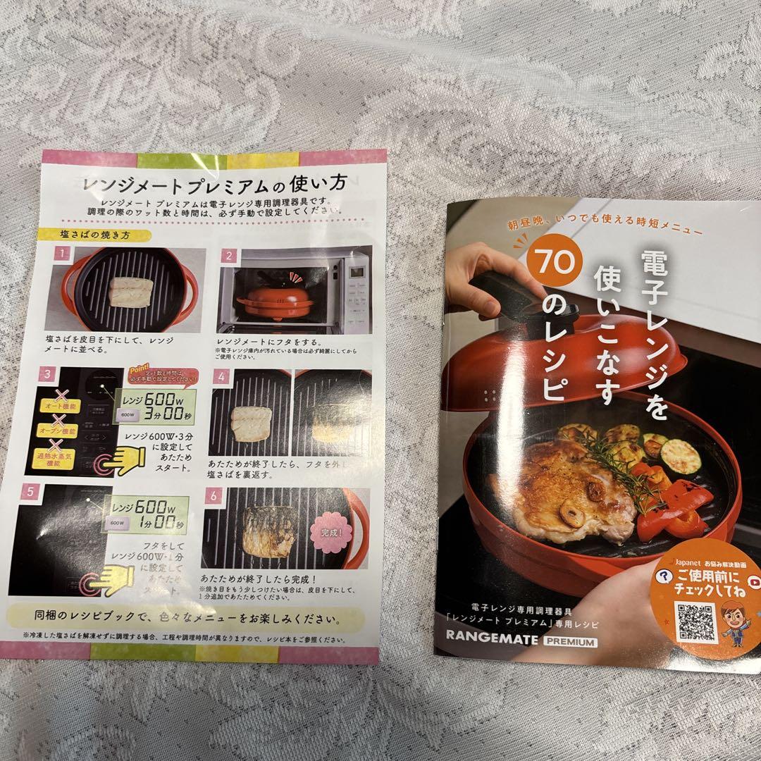 新商品レンジメートプレミアム　新品