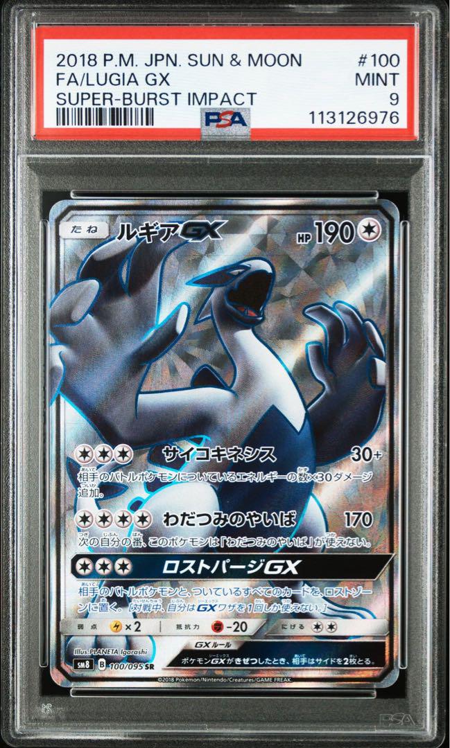 ルギアGX SR PSA9