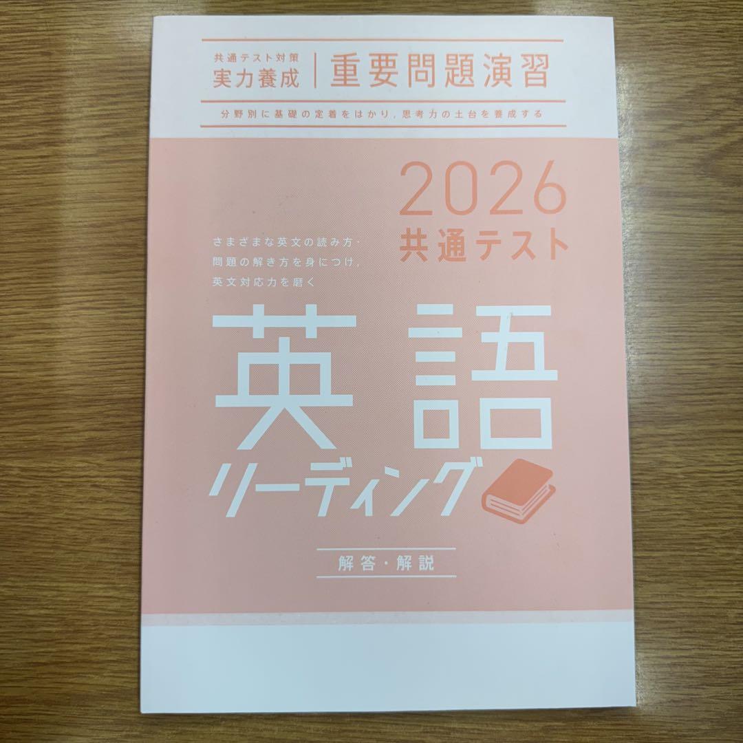限定値下げ】2026 共通テスト 重要問題演習 英語 リーディング