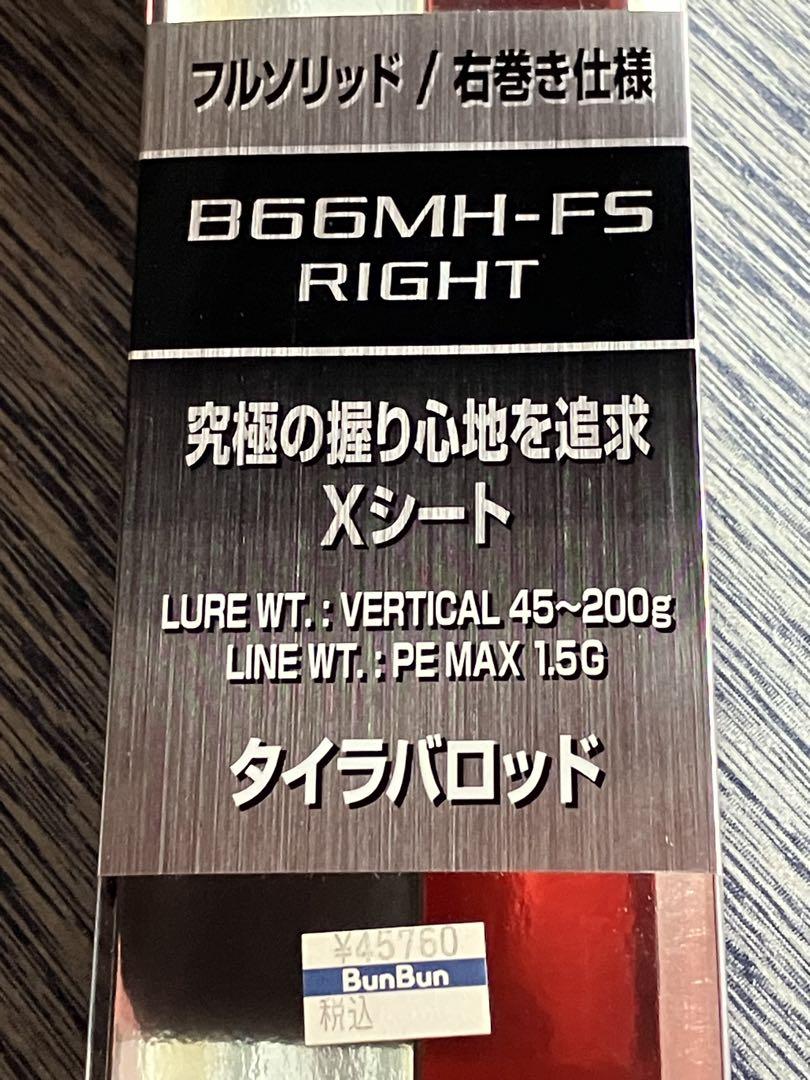 実釣未使用 シマノ 純正 炎月 エクスチューン B66MH-FS RIGHT