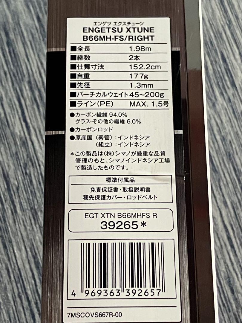 実釣未使用 シマノ 純正 炎月 エクスチューン B66MH-FS RIGHT