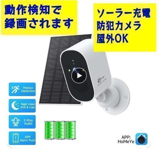 ラスト1点　ソーラーパネル付き　防犯カメラ　屋外　屋内　防水防塵