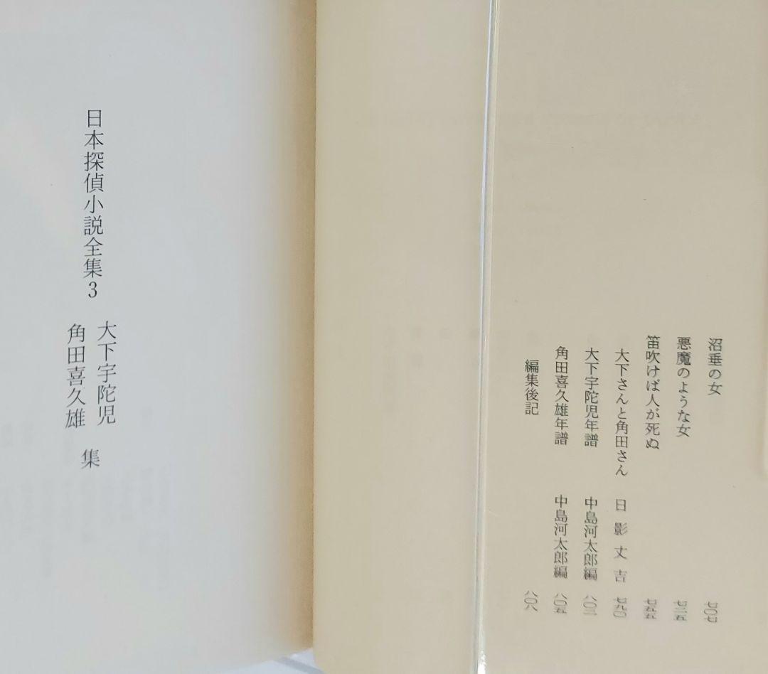 『日本探偵小説全集』（全12巻セット）東京創元社