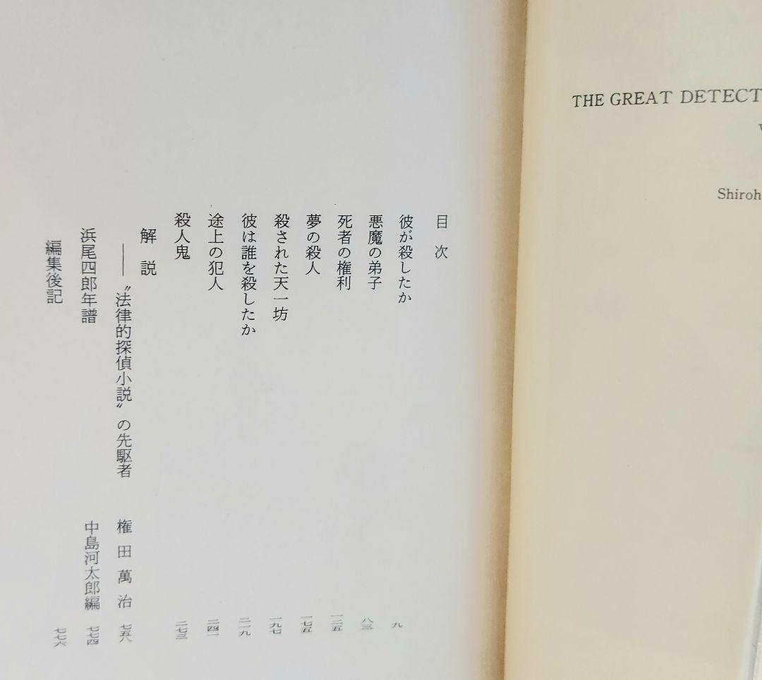 『日本探偵小説全集』（全12巻セット）東京創元社