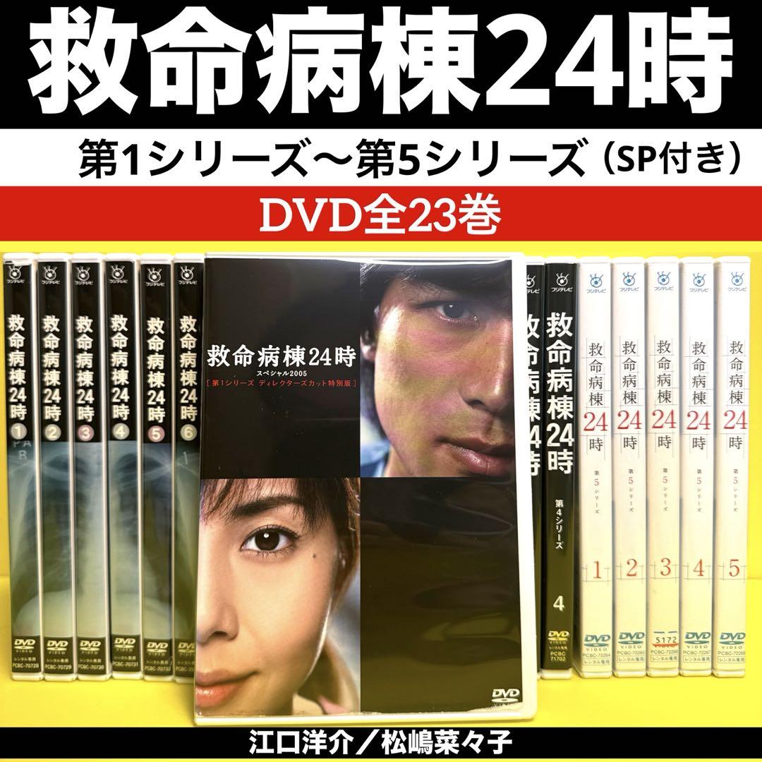 救命病棟24時 第1シリーズ〜第5シリーズ（SP付き）DVD全23巻 救命病棟24時 第1シリーズ〜第5シリーズ（SP付き）DVD全23巻