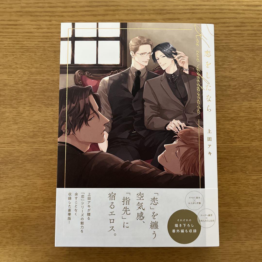 恋をしたなら 直筆サイン本 未開封特典付き 上田アキ サイン本］上田アキ『 恋をしたなら 』新品未開封 特典付き