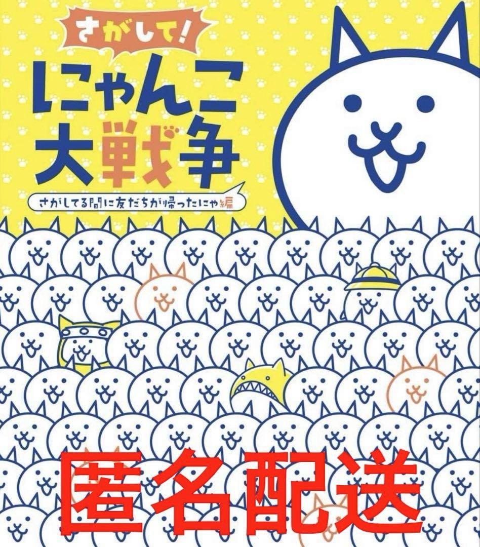 さがして！にゃんこ大戦争 さがしてる間に友だちが帰った編