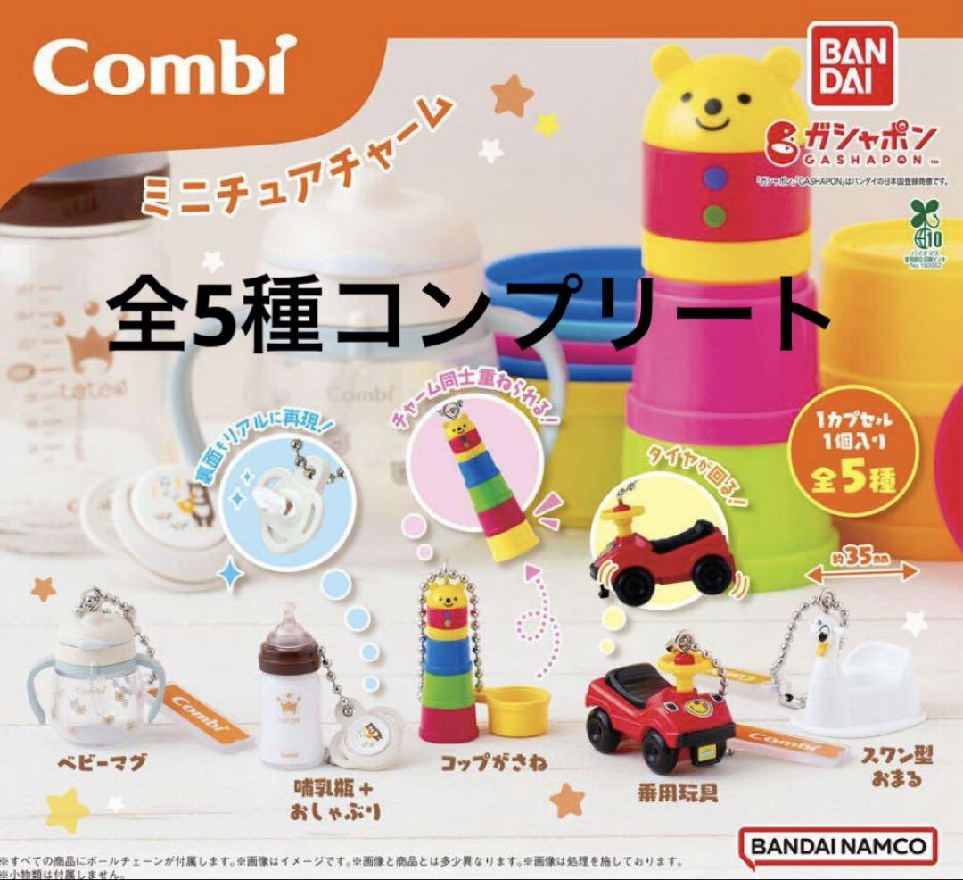 Combi ミニチュアチャーム 全5種コンプリート コンビ ガチャ