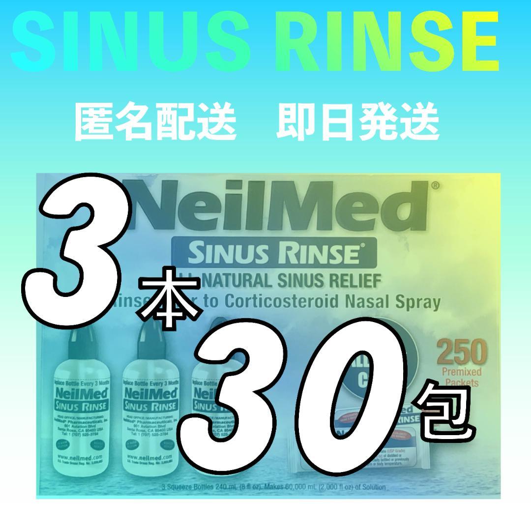 サイナスリンス鼻うがい3本30包