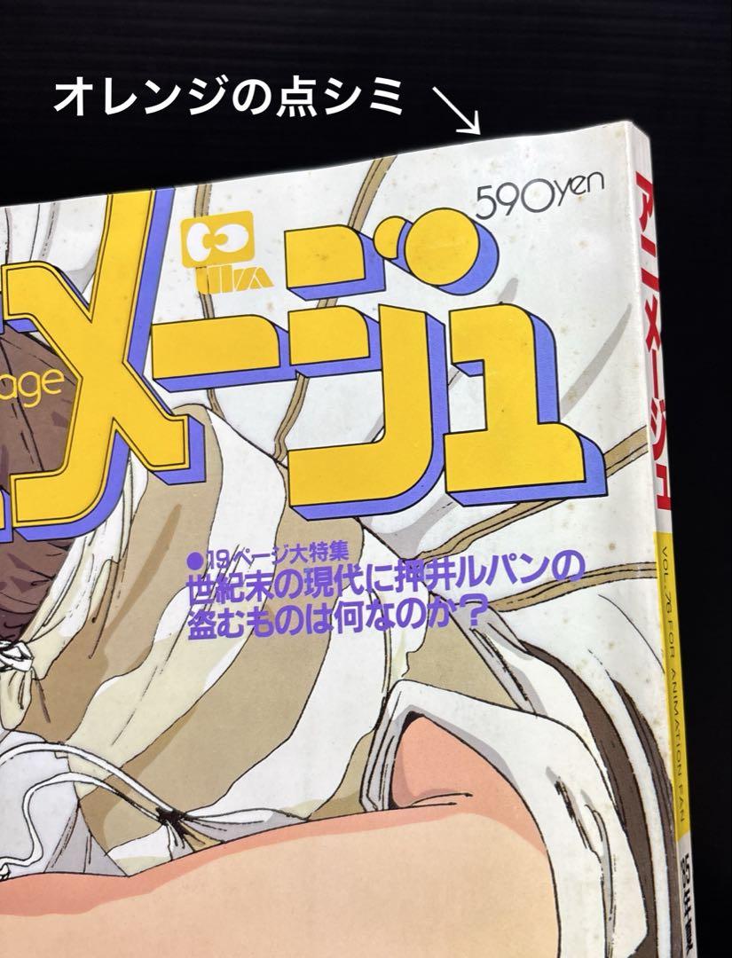 アニメージュ1984年10月号　ルパン三世 アニメージュ 1984年10月号 付録 Minmay ルパン三世 - メルカリ
