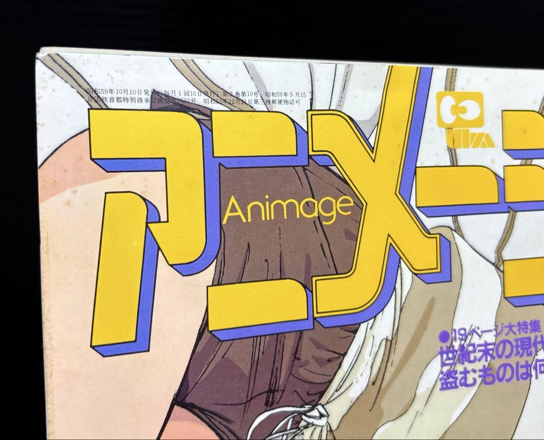 アニメージュ1984年10月号　ルパン三世 アニメージュ 1984年10月号 付録 Minmay ルパン三世 - メルカリ