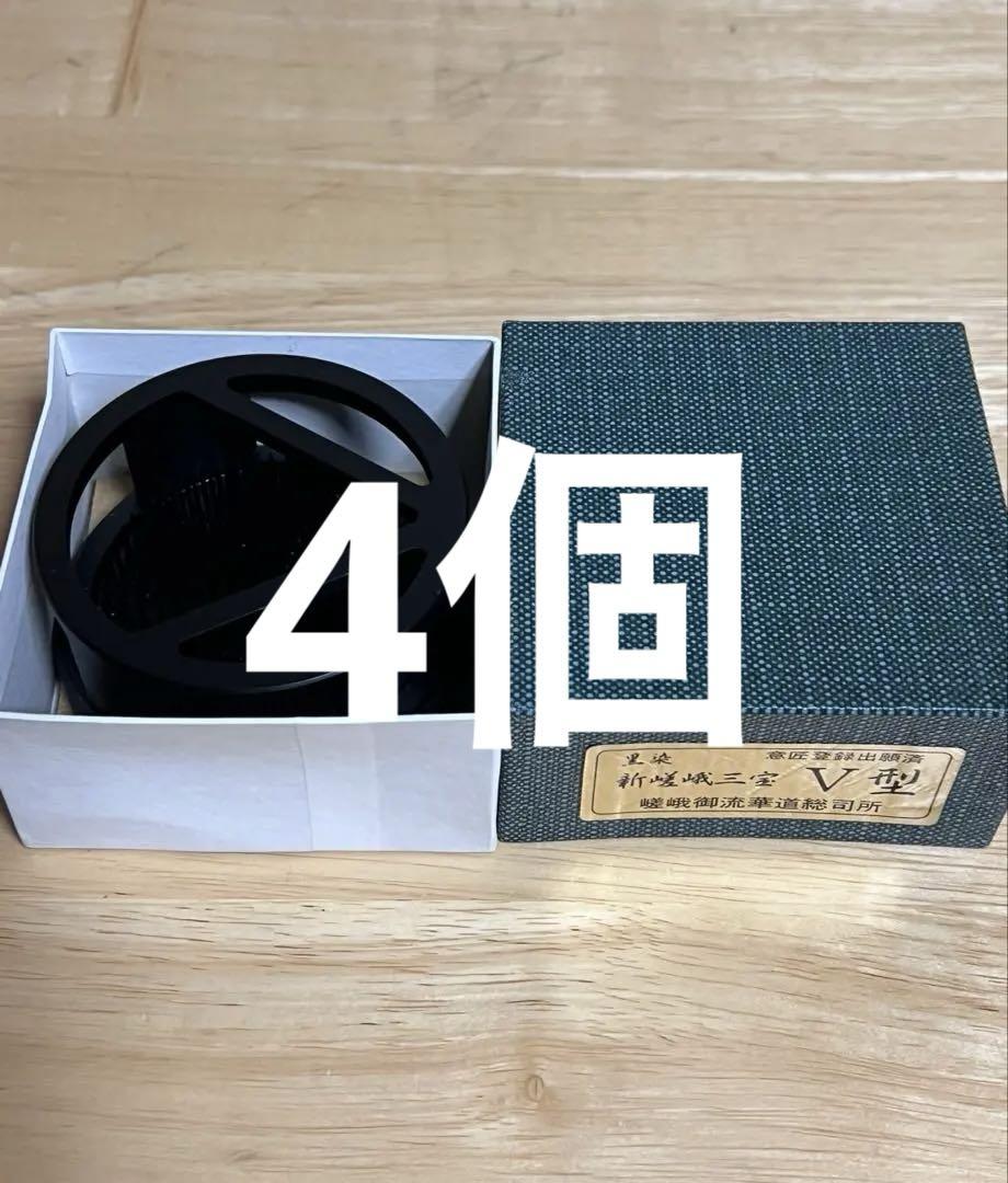 user_b5aec18e　4個　嵯峨御流　嵯峨三宝　華道　V型