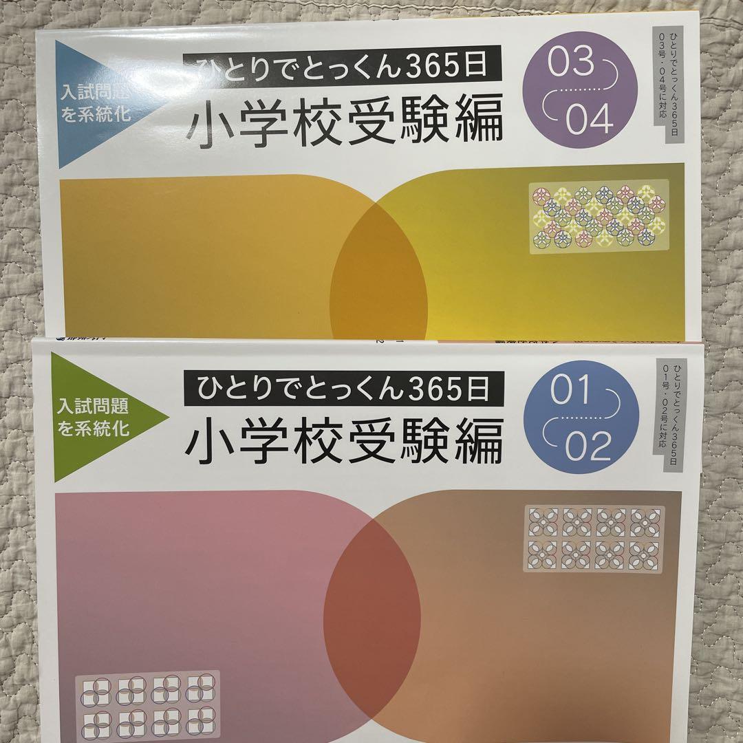 別冊付き ひとりでとっくん365日 小学校受験編 5冊セット ひとりでとっくん365日小学校受験編05-06