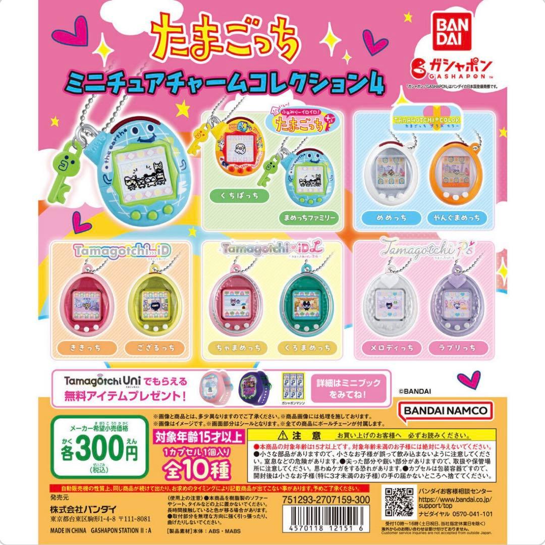 たまごっち ミニチュアチャームコレクション