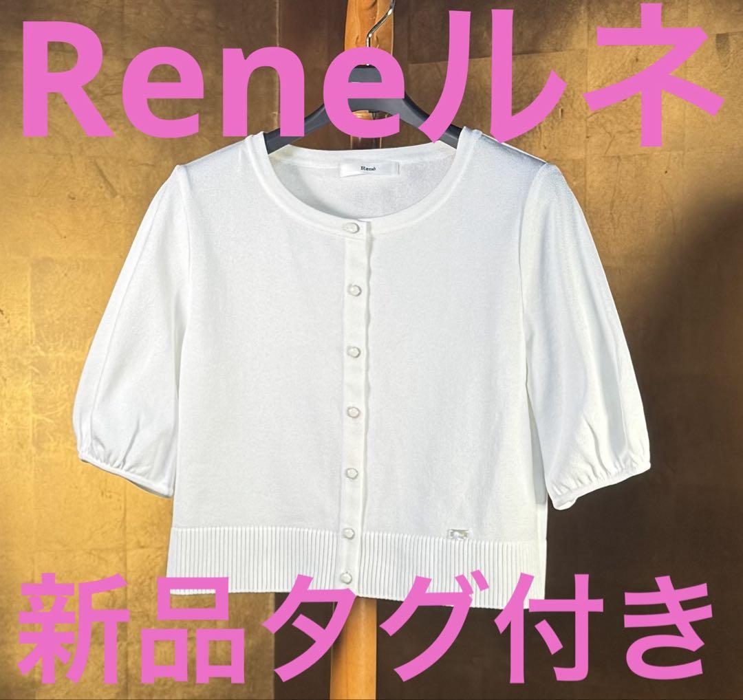 René ホワイト ニット カーディガン