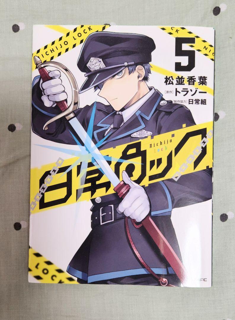 日常ロック 5巻 リアム看守