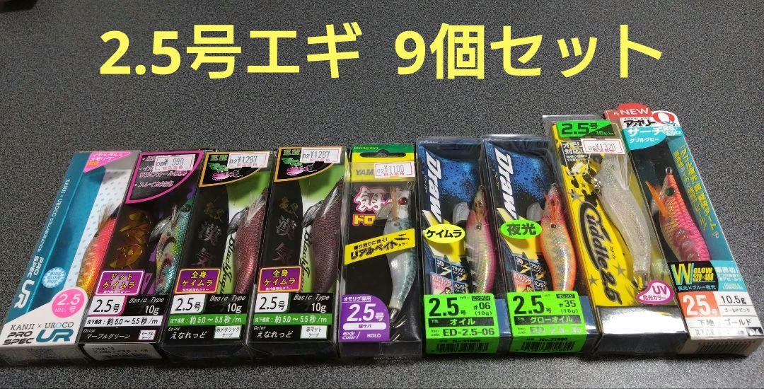 【新品】2.5号 エギ 9個セット イカメタル オモリグ ケンサキ スルメイカ
