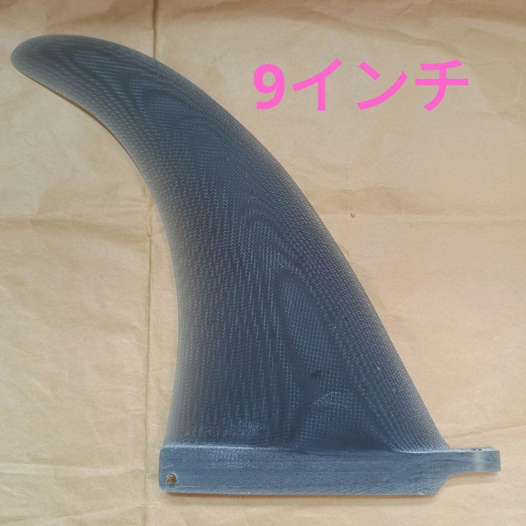 9インチ センターフィン　ロングボード　シングルフィン