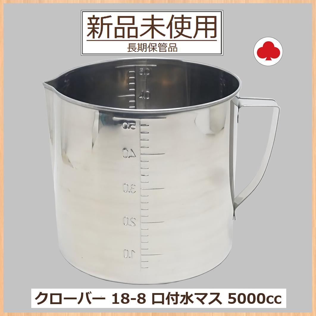 【新品未使用】クローバー 18-8 口付水マス 5000cc