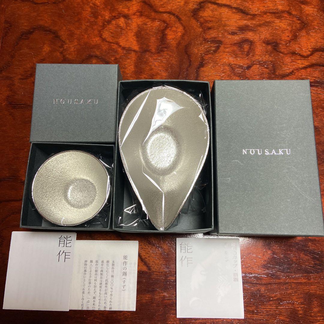 能作 片口-小 ぐい呑セット